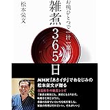 お椀ひとつで一汁一菜 雑煮365日
