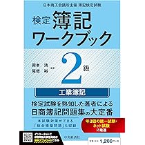Amazon.co.jp: 検定簿記講義/2級工業簿記〈2026年度版〉 : 岡本 清
