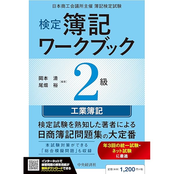 Amazon.co.jp: 検定簿記講義/2級工業簿記〈2026年度版〉 : 岡本 清