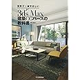 世界で一番やさしい 3ds Max 建築CGパースの教科書