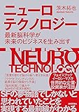 ニューロテクノロジー ~最新脳科学が未来のビジネスを生み出す