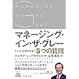 マネージング・イン・ザ・グレー ビジネスの難問を解く5つの質問