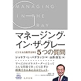 マネージング・イン・ザ・グレー ビジネスの難問を解く5つの質問