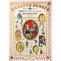 Amazon.co.jp: ディアギレフ・バレエ年代記 1909-1929 : セルゲイ