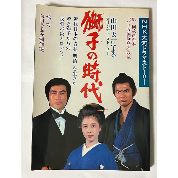Amazon.co.jp: 菅原文太主演 大河ドラマ 獅子の時代総集編【NHK