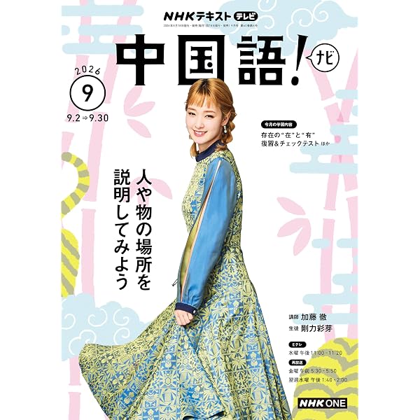 Amazon.co.jp: NHKテレビ 中国語！ ナビ 2026年 7月号 ［雑誌