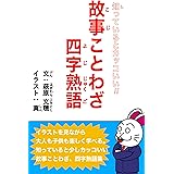 ボキャブラリーが増える故事成語辞典 主婦の友社 言語学 Kindleストア Amazon