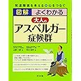 図解 よくわかる 大人の アスペルガー症候群