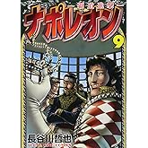 ナポレオン　～覇道進撃～　　9巻 (ヤングキングコミックス)