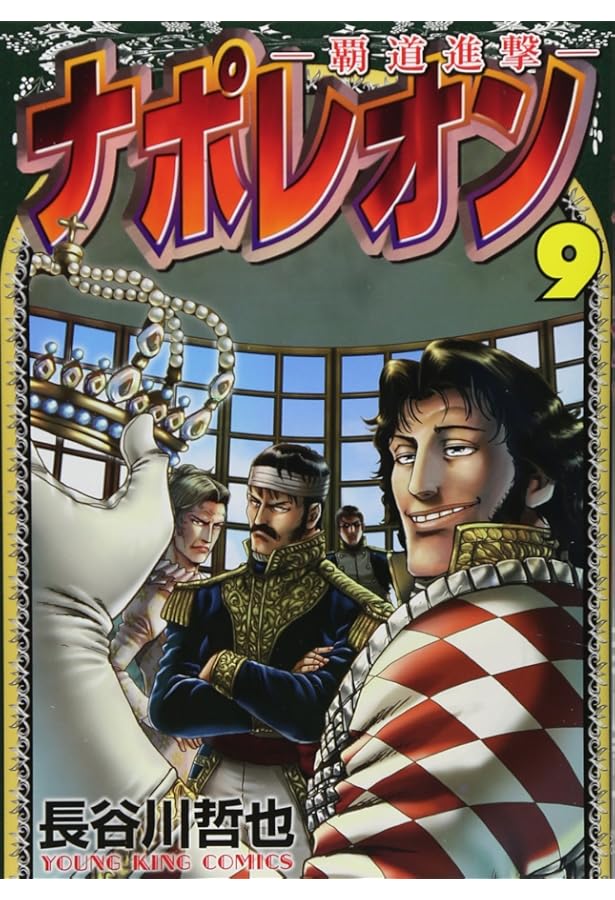 ナポレオン~覇道進撃~ 27 (27巻) (YKコミックス) | 長谷川 哲也 |本