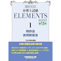 弁理士試験 エレメンツ1 特許法／実用新案法 〈第13版〉【チェック用