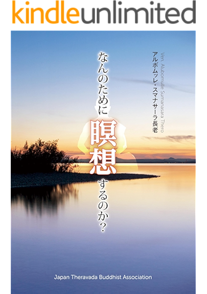 なんのために瞑想するのか アルボムッレ スマナサーラ 日本テーラワーダ仏教協会 仏教 Kindleストア Amazon