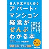 【改訂新版】個人事業ではじめる アパート・マンション経営がぜんぶわかる本