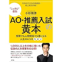 Amazon.co.jp: AO・推薦入試の黄本: 受験でも人間関係でも要に