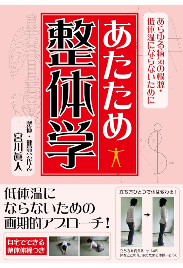 誰も書かなかった整体学―現代を、生き抜くための整体論 | 宮川 眞人