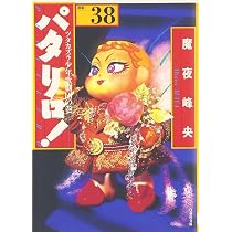 Amazon.co.jp: パタリロ!: 選集 (38) (白泉社文庫 ま 1-46) : 魔夜