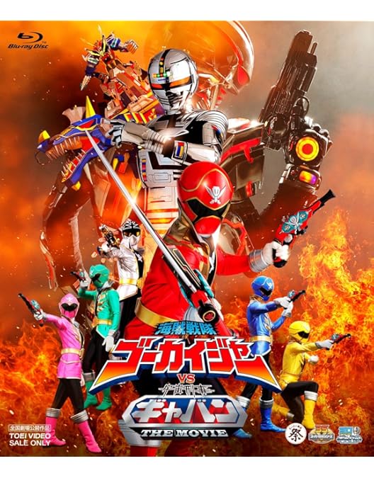 Amazon.co.jp: 海賊戦隊ゴーカイジャー THE MOVIE 空飛ぶ幽霊船 [Blu