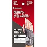 ミューラージャパン 手首用 手首サポーター 右用 強度ハード 慢性的な手首の問題に最適 男女兼用 5397