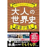 世界の「なぜ?」が見えてくる 大人の世界史 超学び直し
