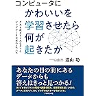コンピュータにかわいいを学習させたら何が起きたか