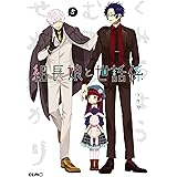 組長娘と世話係 5 (コミックELMO)