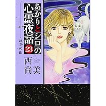 あかりとシロの心霊夜話 24 (LGAコミックス) | 西 尚美 |本 | 通販 
