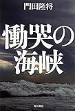 慟哭の海峡