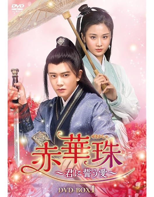 Amazon.co.jp: 赤華珠[せきかしゅ]~君に誓う愛~ DVD-BOX2 : アレン