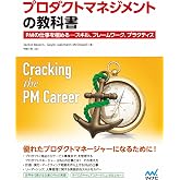 プロダクトマネジメントの教科書 PMの仕事を極める ― スキル、フレームワーク、プラクティス (Compass Booksシリーズ)