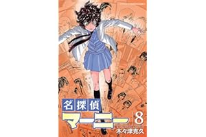 名探偵マーニー　8 (少年チャンピオン・コミックス)