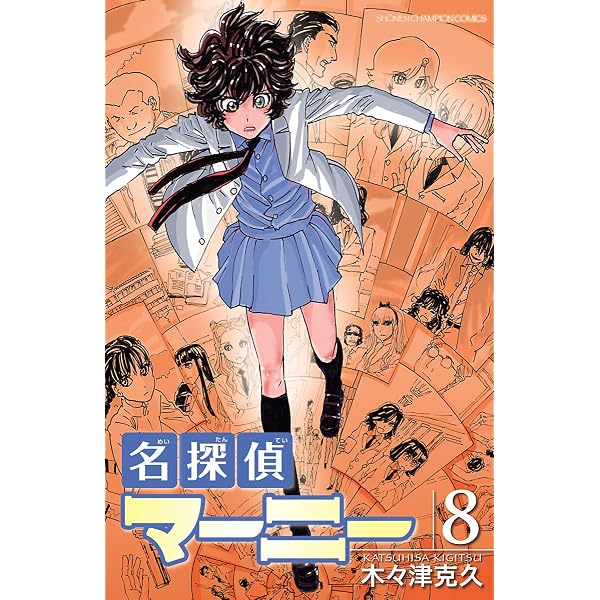 Amazon.co.jp: 名探偵マーニー 9 (少年チャンピオン・コミックス