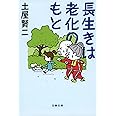 長生きは老化のもと (文春文庫 つ 11-28)