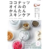 ココナッツオイルのかんたんスキンケア