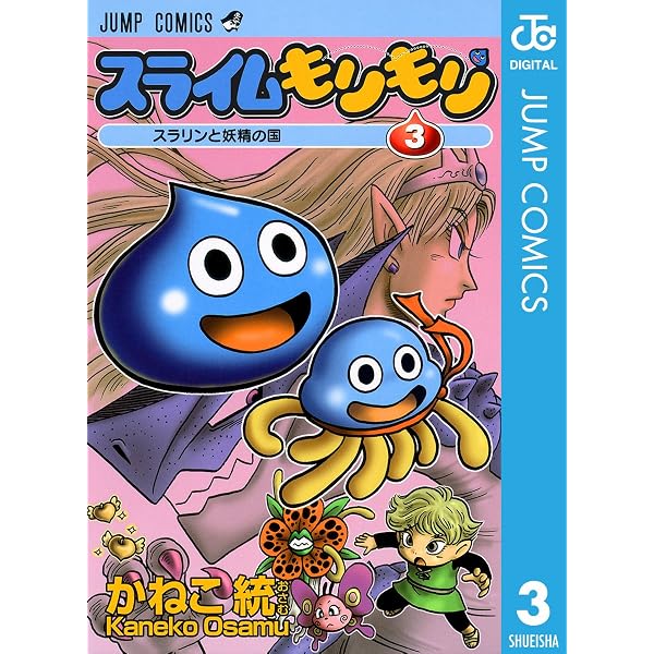 Amazon.co.jp: スライムもりもり 1 (ジャンプコミックスDIGITAL) 電子