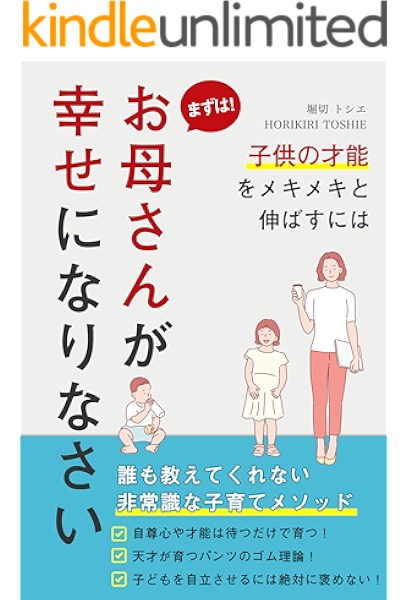子供の才能をメキメキ伸ばすには まずはお母さんが幸せになりなさい 誰も教えてくれない 非常識な子育てメソッド 堀切トシエ 社会学 Kindleストア Amazon 子供の才能をメキメキ伸ばすには まずはお母さんが幸せになりなさい 誰も教えてくれない 非常識な子育てメソッド 堀切トシエ 社会学 Kindleストア Amazon