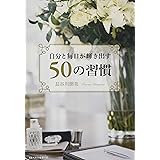 自分と毎日が輝き出す50の習慣