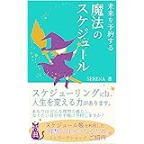 未来を予約する魔法のスケジュール