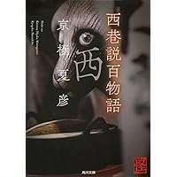 西巷説百物語 (角川文庫)