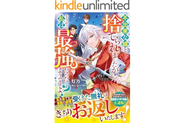 不出来な娘と捨てられましたが、どうやら私は最強だったようですよ？【電子限定SS付き】 (ベリーズファンタジー)