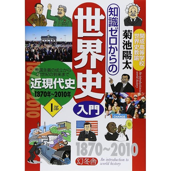 Amazon.co.jp: 知識ゼロからの世界史入門 3部 : 本