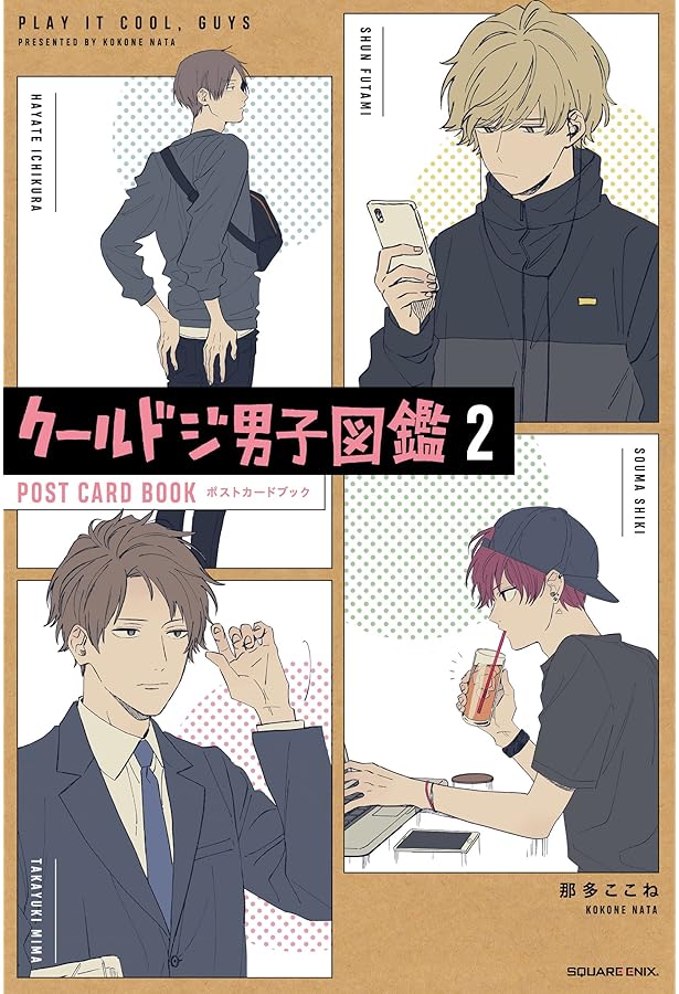 Amazon.co.jp: クールドジ男子図鑑 ポストカードブック (GCp) : 那多