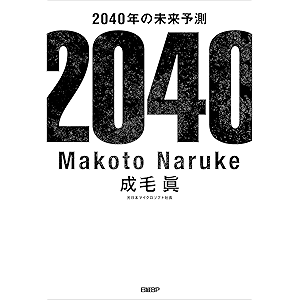2040年の未来予測