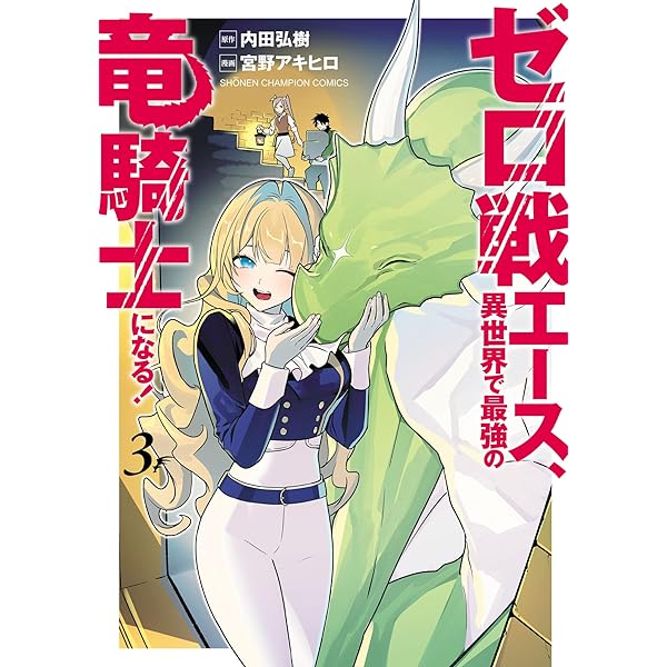 Amazon.co.jp: ゼロ戦エース、異世界で最強の竜騎士になる！ 2