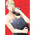 冴えない童貞の俺が年下のヤリチンに懐かれたんだが (arca comics)