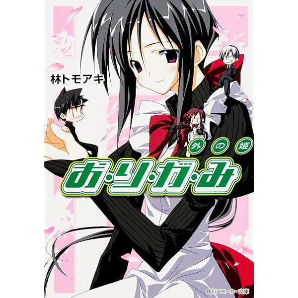 Amazon.co.jp: お・り・が・み 天の門 (角川スニーカー文庫