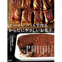 ホーローバットで作るからだにやさしいお菓子 | 主婦と生活社 |本