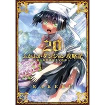 Amazon.co.jp: ふかふかダンジョン攻略記～俺の異世界転生冒険譚