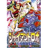ジャイアントロボ地球の燃え尽きる日 7 (チャンピオンREDコミックス)
