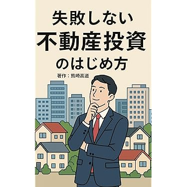 Amazon.co.jp 最新リリース: 投資・金融・会社経営の不動産投資