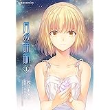 月の珊瑚（１） (星海社コミックス)
